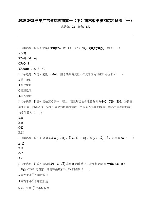 2020-2021学年广东省深圳市高一(下)期末数学模拟练习试卷(一)