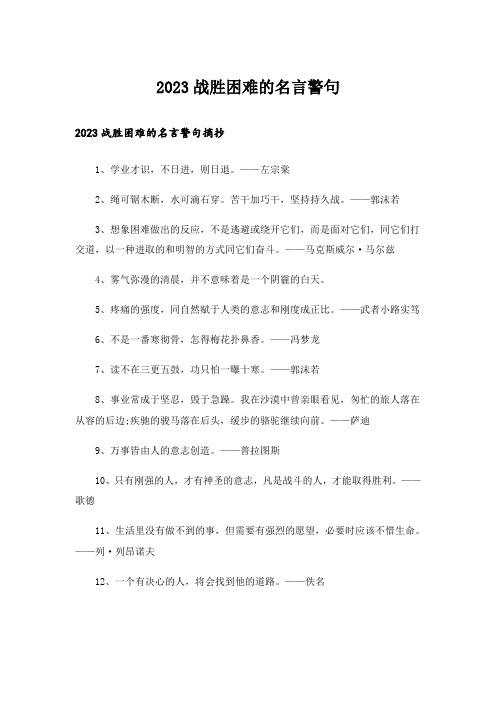 2023励志_战胜困难的名言警句