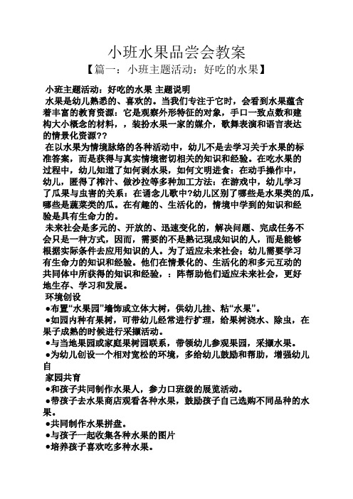 小班水果品尝会教案