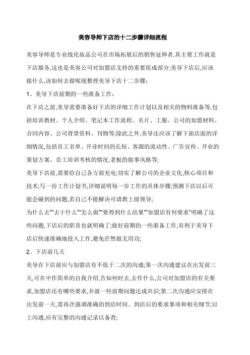 美容导师下店的十二步骤详细流程