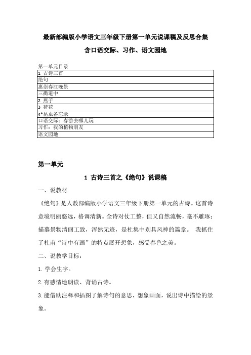 2020春新部编版小学语文三年级下册第一单元说课稿及反思 合集 人教部编 新教材