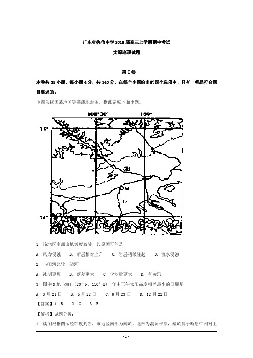 广东省执信中学2018届高三上学期期中考试文科综合地理试题 Word版含解析