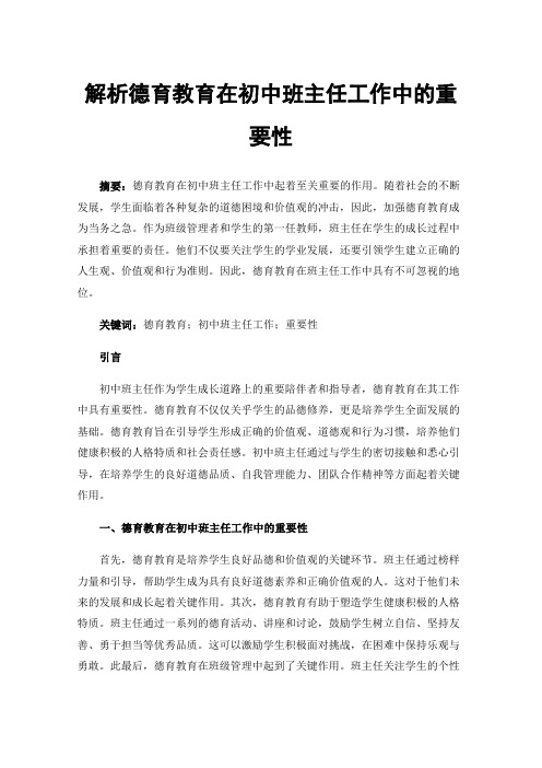 解析德育教育在初中班主任工作中的重要性