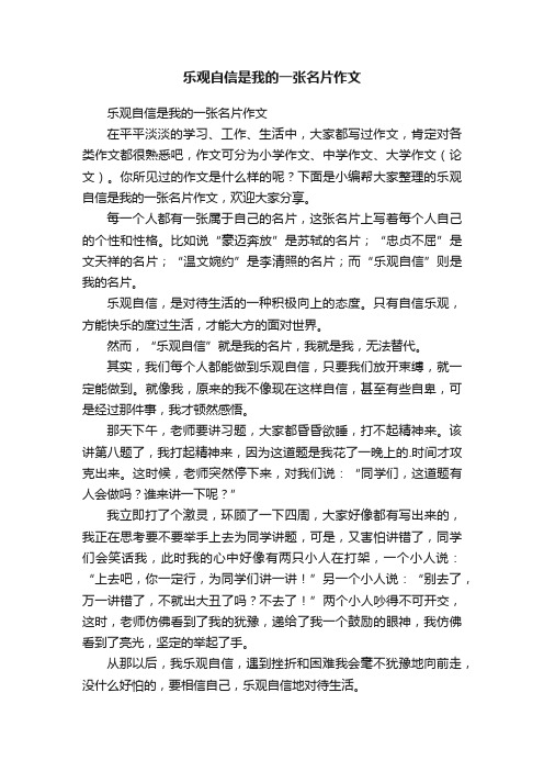 乐观自信是我的一张名片作文