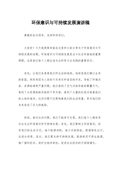 环保意识与可持续发展演讲稿