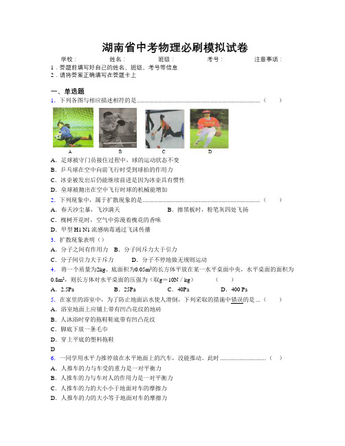 最新湖南省中考物理必刷模拟试卷附解析