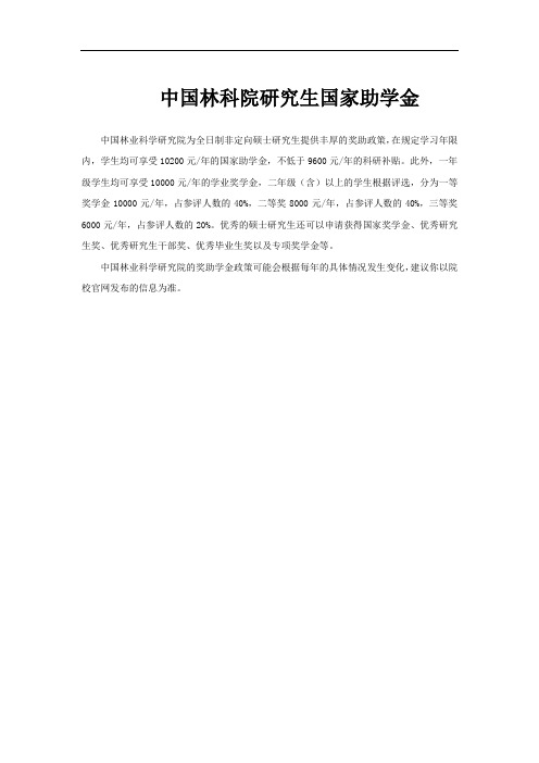 中国林科院研究生国家助学金