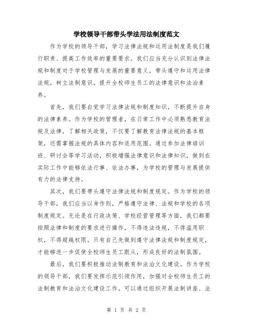 学校领导干部带头学法用法制度范文