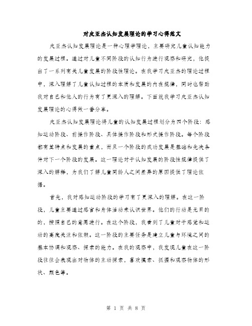 对皮亚杰认知发展理论的学习心得范文（三篇）