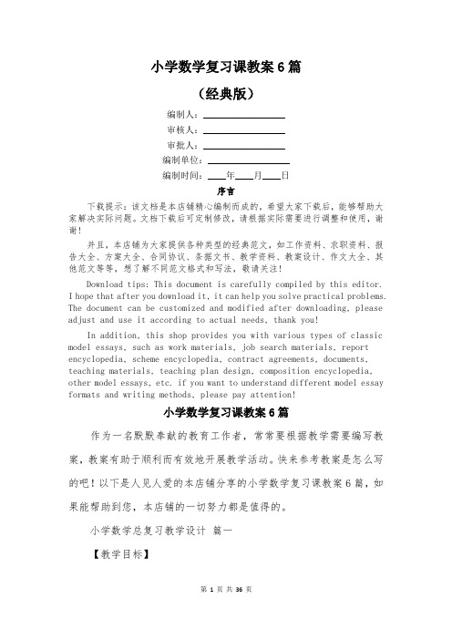 小学数学复习课教案6篇