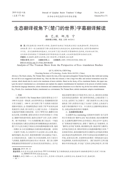 生态翻译视角下《楚门的世界》字幕翻译解读