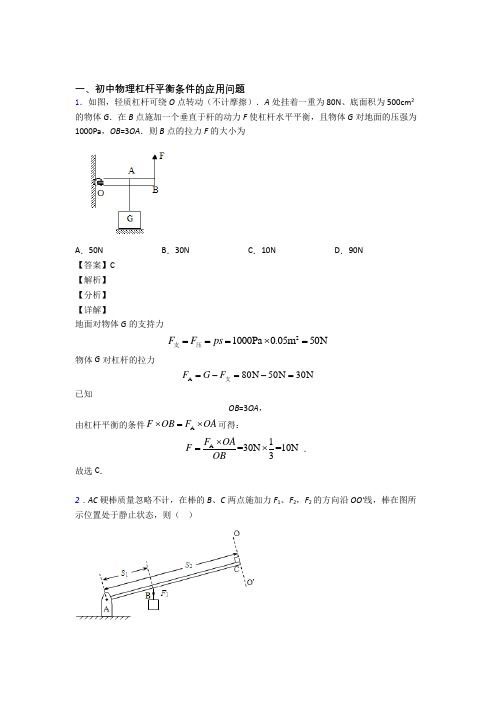 2020-2021备战中考物理二轮 杠杆平衡 专项培优易错试卷附答案