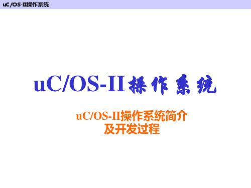 uCOS-II操作系统简介及实验解读