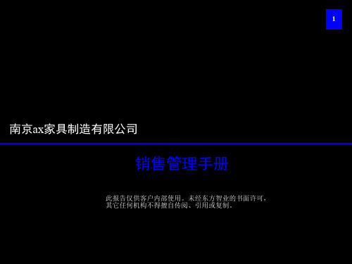 某家具制造有限公司销售管理知识手册