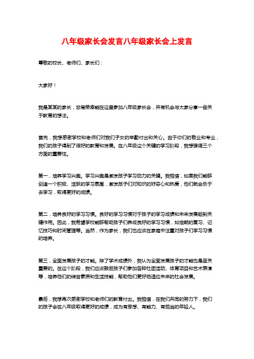 八年级家长会发言八年级家长会上发言