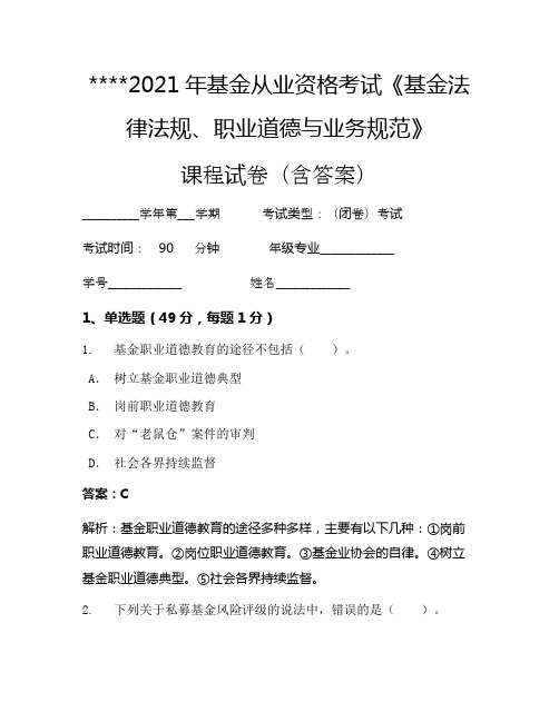 2021年基金从业资格考试《基金法律法规、职业道德与业务规范》考试试卷224