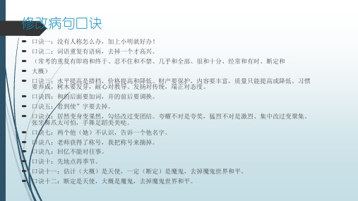 小学修改病句口诀