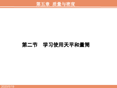 第五章第二节学习使用天平和量筒