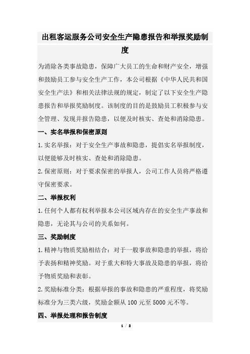 出租客运服务公司安全生产隐患报告和举报奖励制度(经典版)