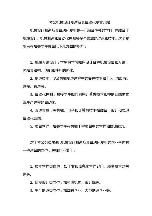 考公机械设计制造及其自动化专业介绍