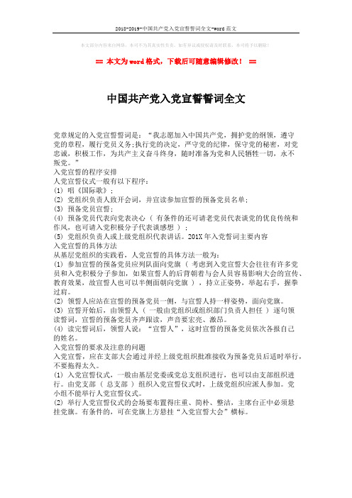 2018-2019-中国共产党入党宣誓誓词全文-word范文 (1页)