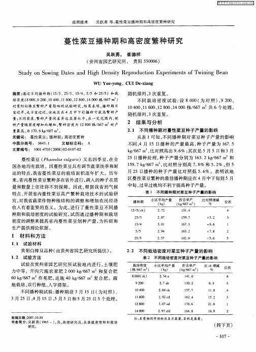 蔓性菜豆播种期和高密度繁种研究