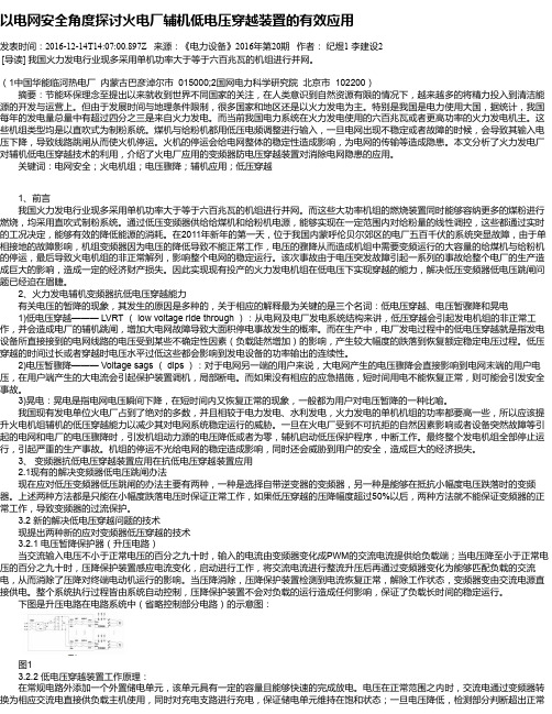 以电网安全角度探讨火电厂辅机低电压穿越装置的有效应用