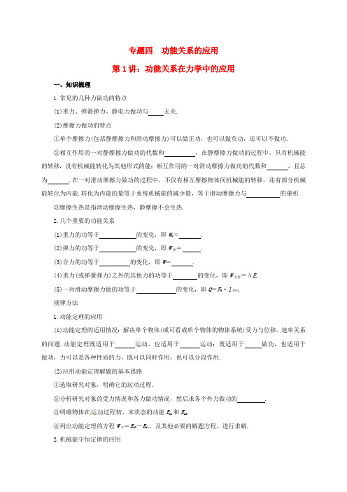 2017届高考物理二轮专题突破专题四功能关系的应用1功能关系在力学中的应用导学案