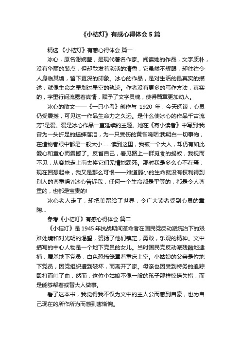 《小桔灯》有感心得体会5篇