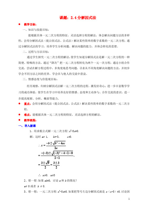 九年级数学上册 第二章 一元二次方程 2.4 分解因式法教案 (新版)北师大版