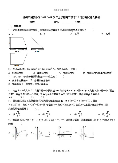 榆树市民族中学2018-2019学年上学期高二数学12月月考试题含解析