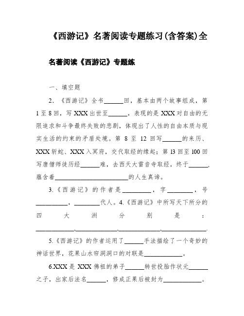 《西游记》名著阅读专题练习(含答案)全