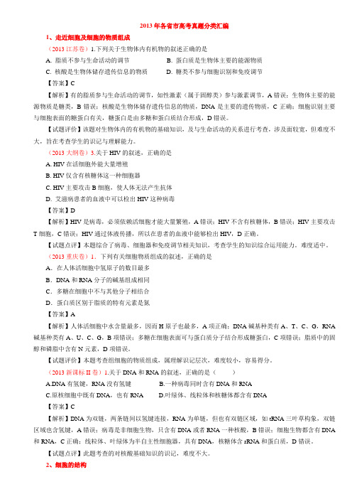 2013年全国各地高考生物试题按章节知识点汇编含解析