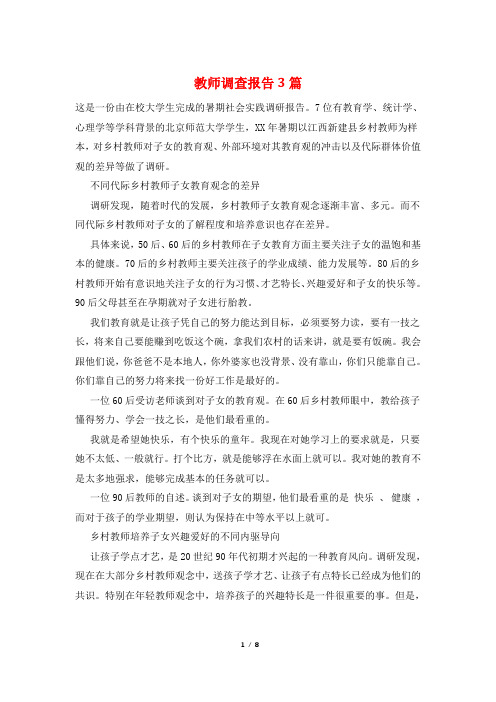 教师调查报告3篇