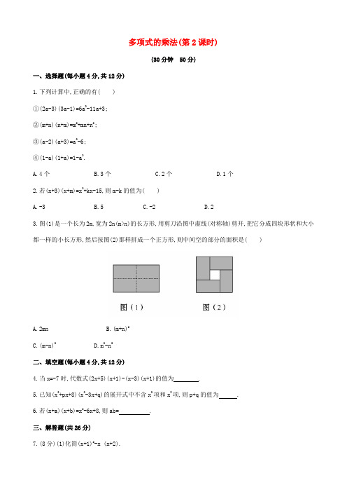 春七年级数学下册 2.1.4 多项式的乘法课时作业 (新版)湘教版
