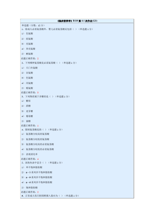 临床营养学作业试题与答案