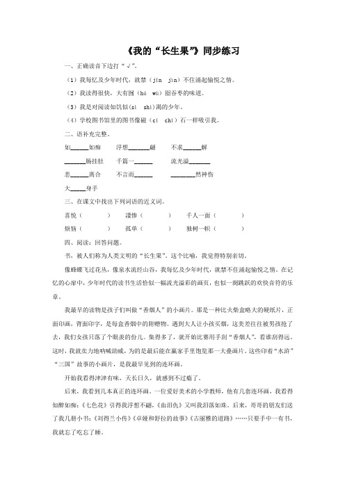 冀教版语文七年级上册22《我的“长生果”》同步练习2