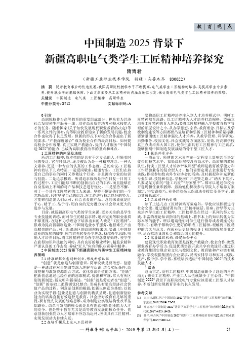 中国制造2025背景下新疆高职电气类学生工匠精神培养探究