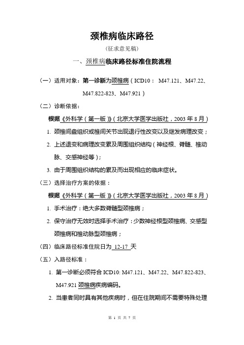 骨科6个病种临床路径3.颈椎病临床路径