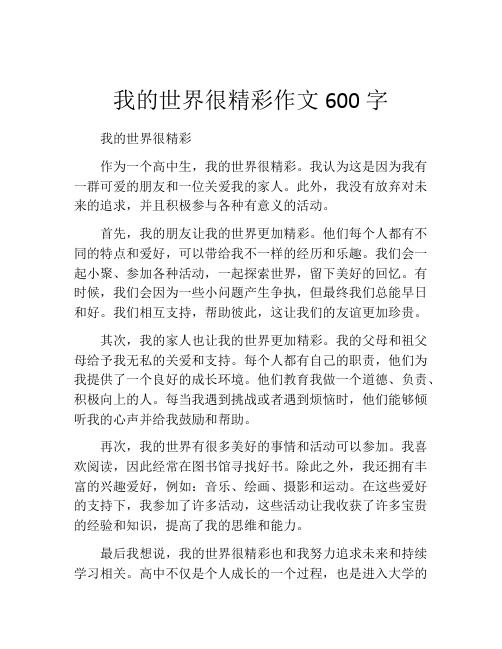 我的世界很精彩作文600字