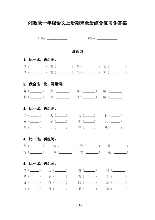 湘教版一年级语文上册期末全册综合复习含答案