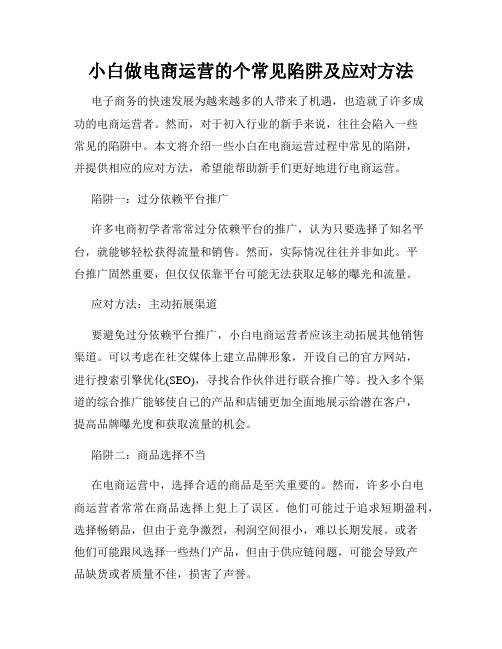 小白做电商运营的个常见陷阱及应对方法