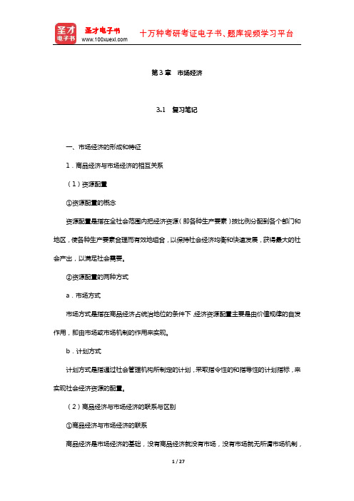 宋涛《政治经济学教程》笔记和课后习题详解(市场经济)【圣才出品】