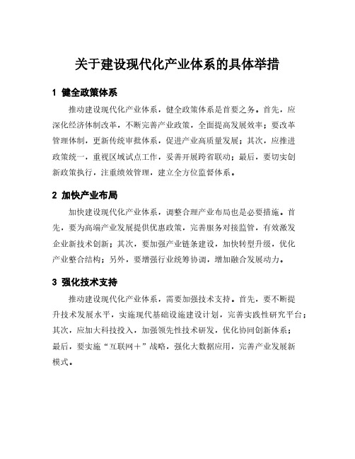 关于建设现代化产业体系的具体举措