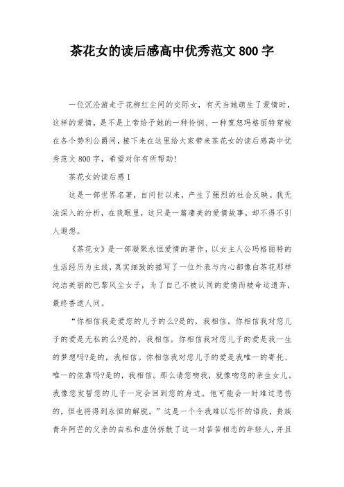 茶花女的读后感高中优秀范文800字