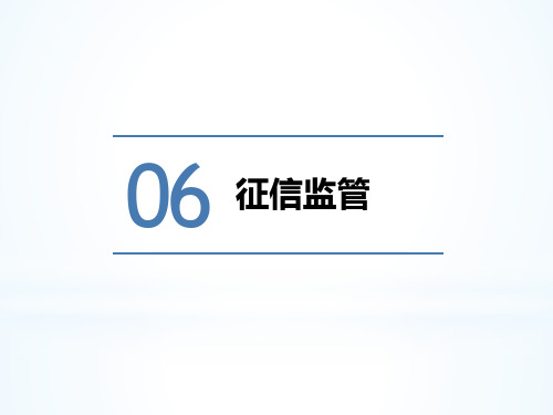 征信理论与实务第六章  征信监管