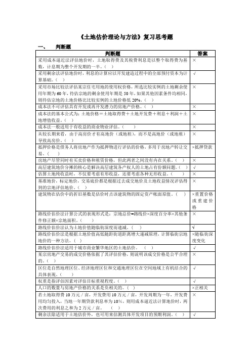 土地估价理论与方法复习思考题