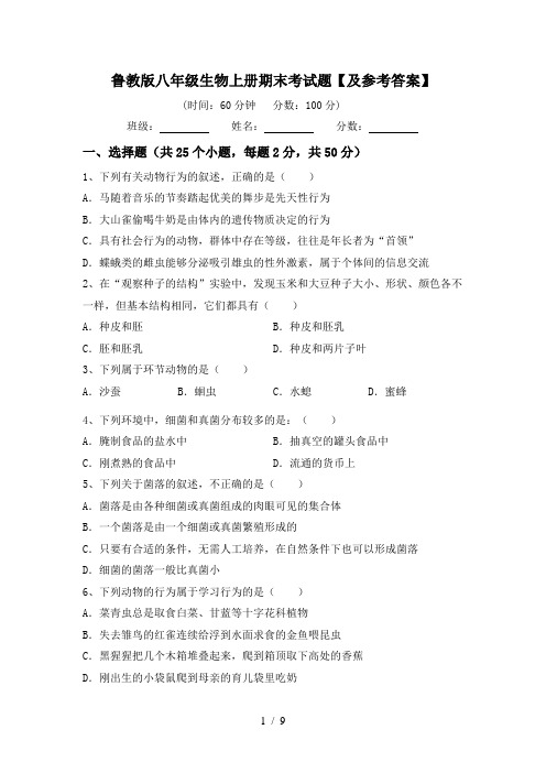 鲁教版八年级生物上册期末考试题【及参考答案】