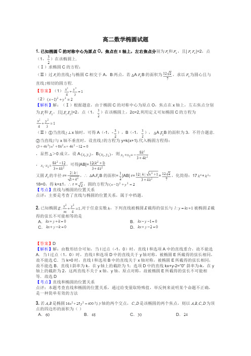 高二数学椭圆试题
