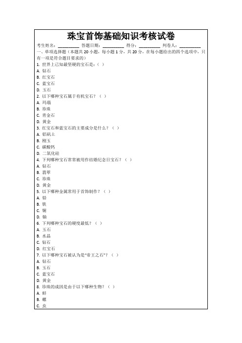 珠宝首饰基础知识考核试卷